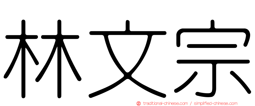 林文宗