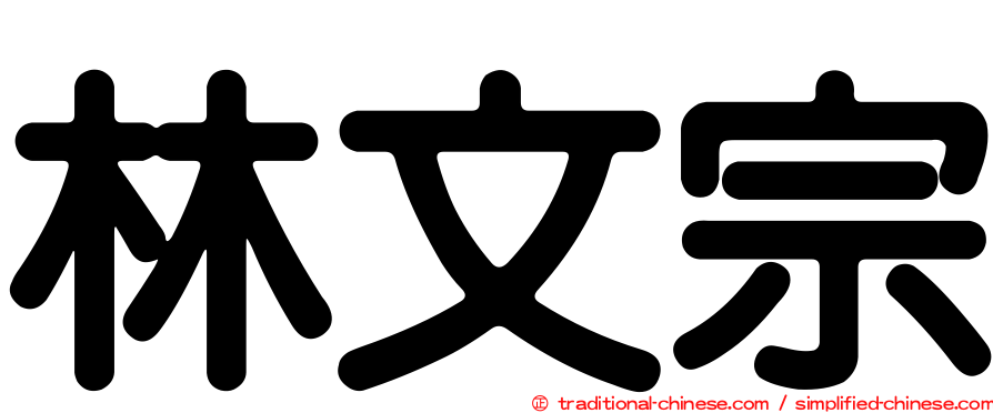 林文宗