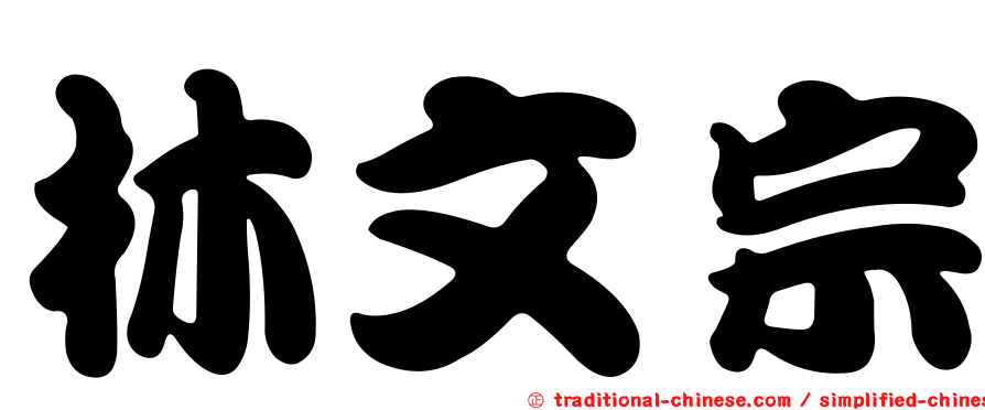 林文宗