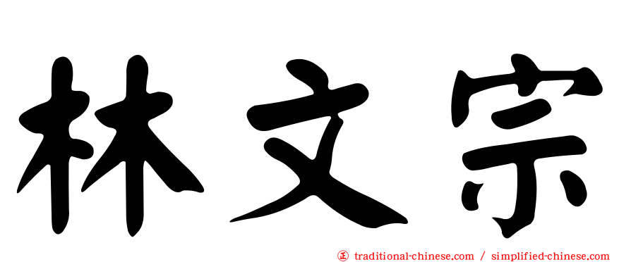 林文宗