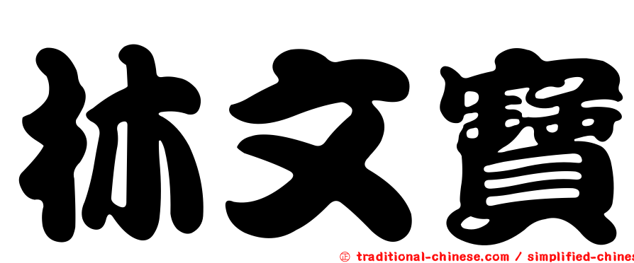 林文寶