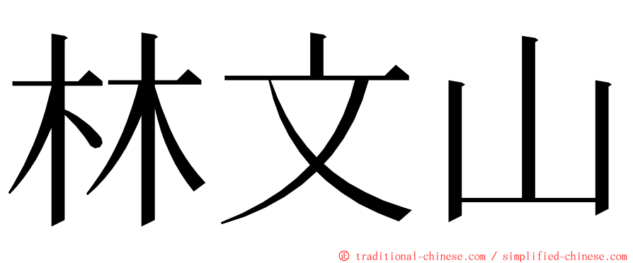 林文山 ming font