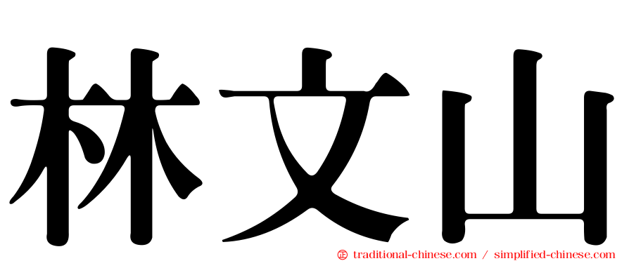 林文山