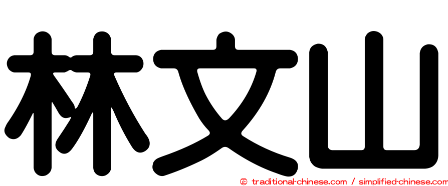 林文山