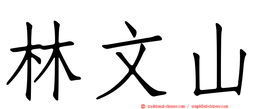 林文山