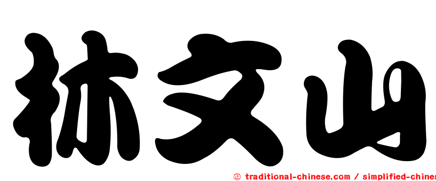 林文山