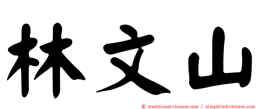 林文山