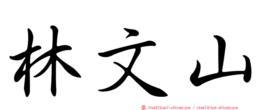 林文山