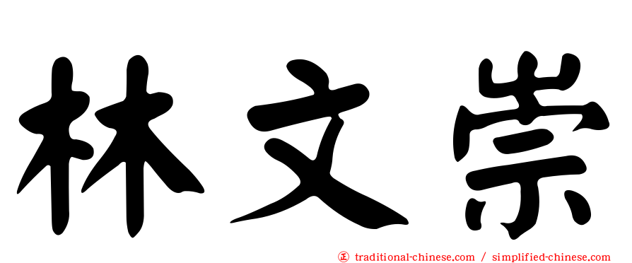 林文崇