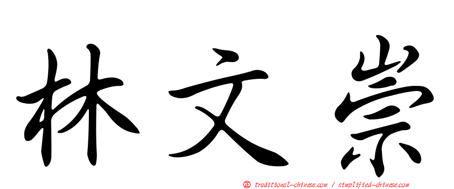 林文崇