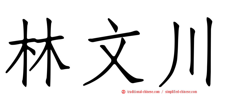 林文川
