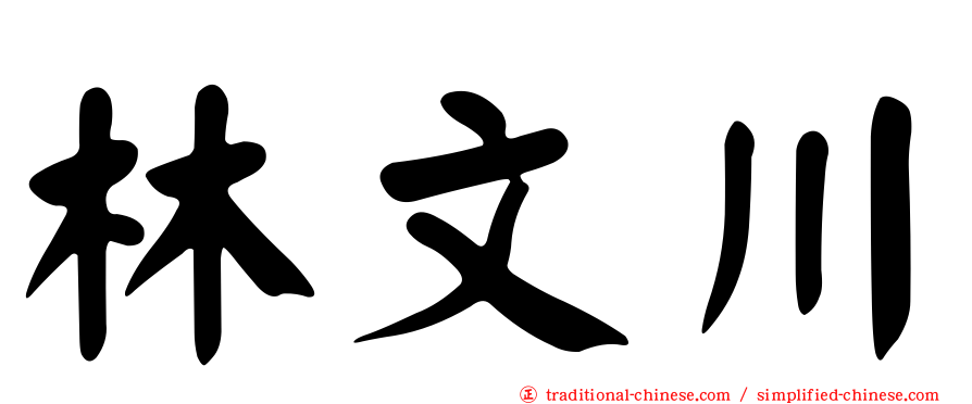 林文川