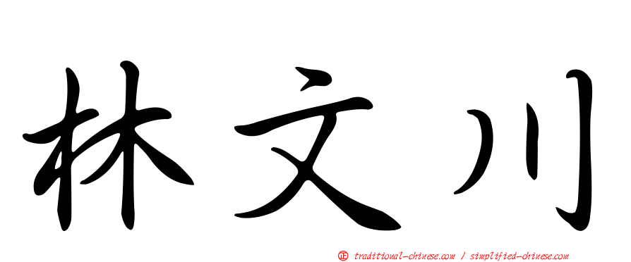 林文川