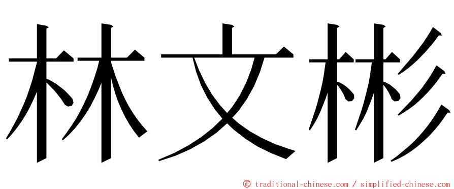 林文彬 ming font
