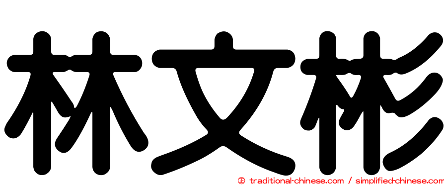 林文彬