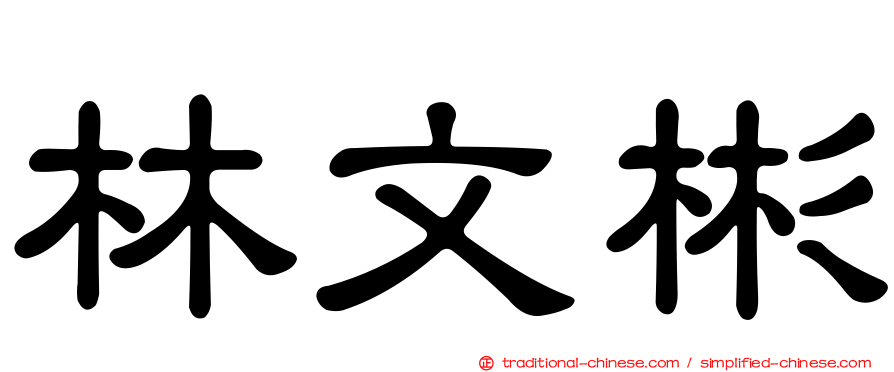 林文彬
