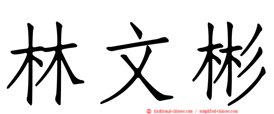 林文彬