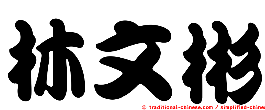 林文彬
