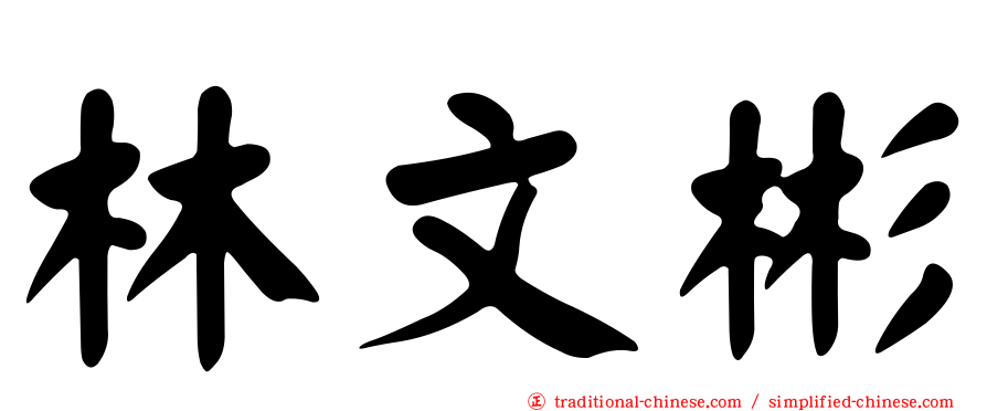 林文彬