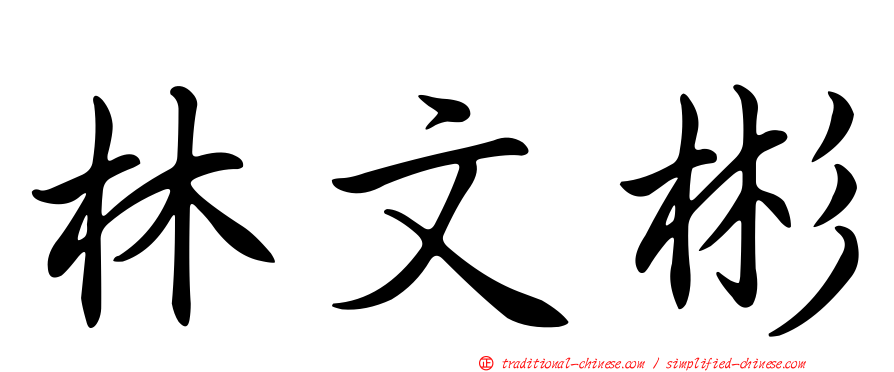 林文彬