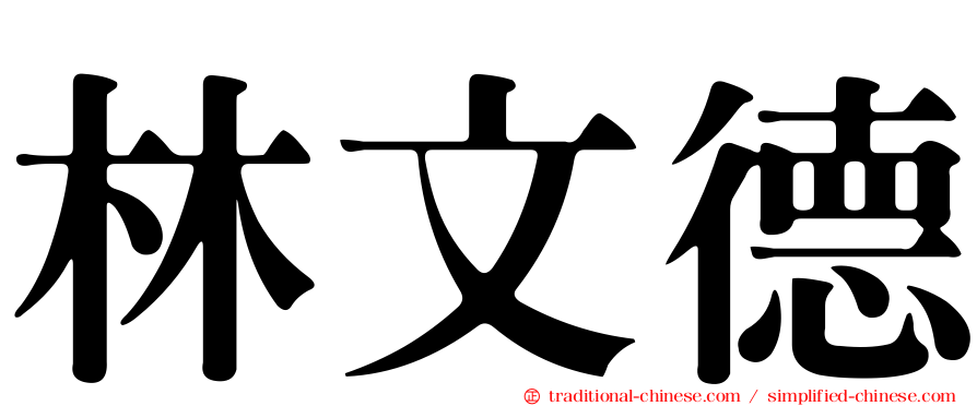 林文德