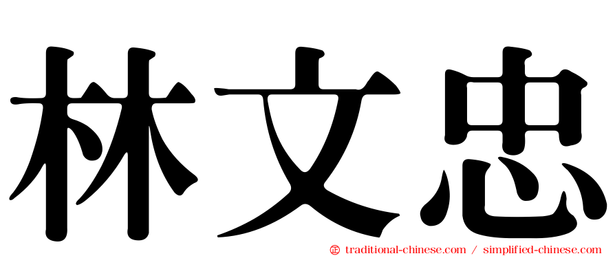 林文忠