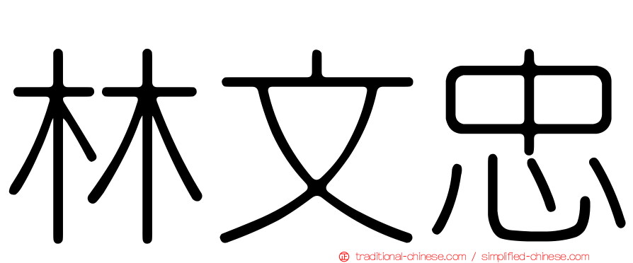 林文忠