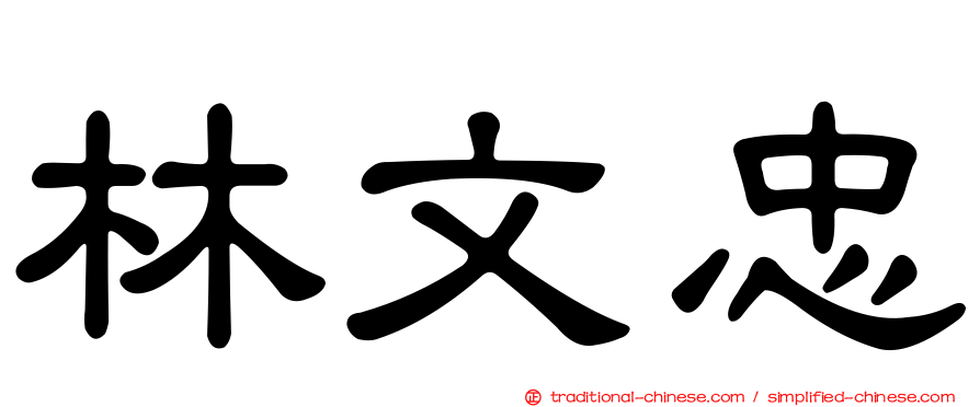 林文忠