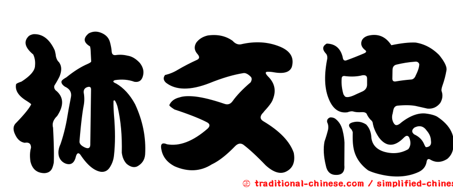 林文忠
