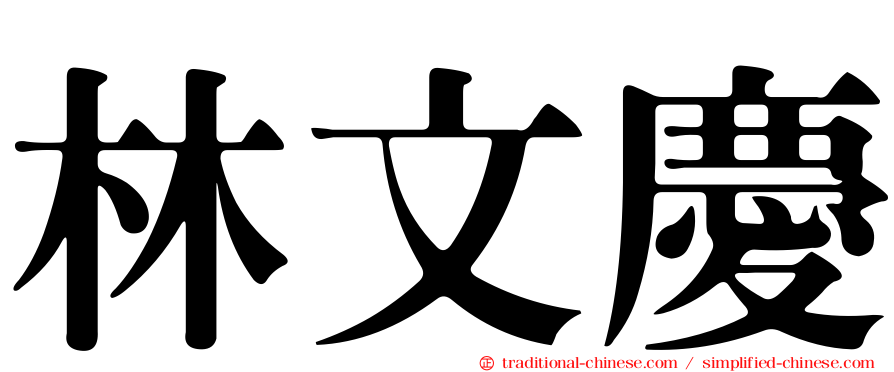 林文慶