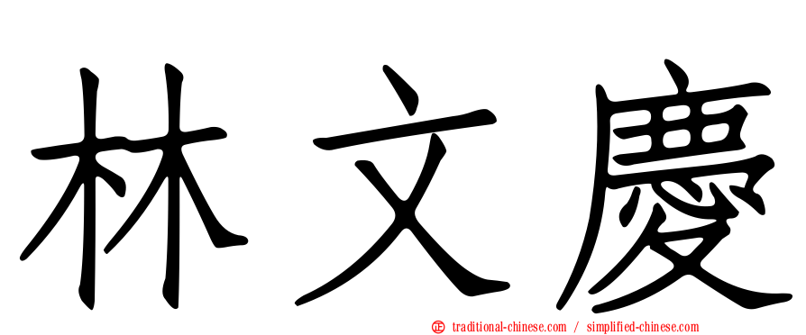 林文慶
