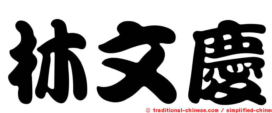 林文慶