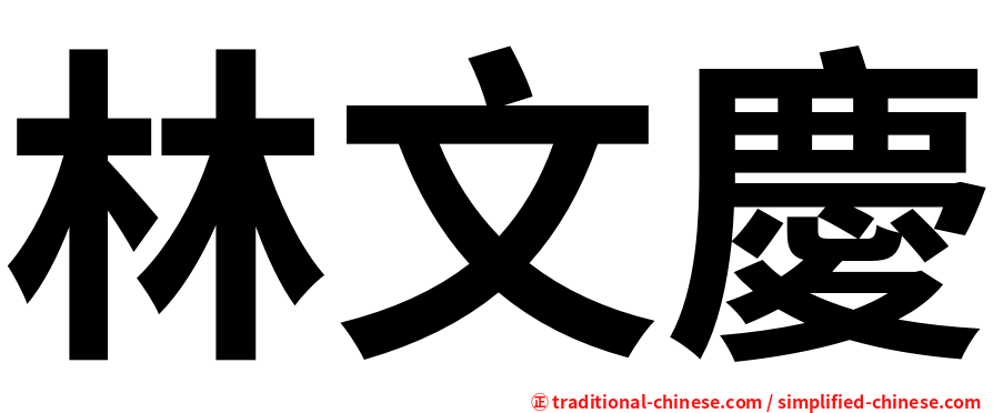 林文慶