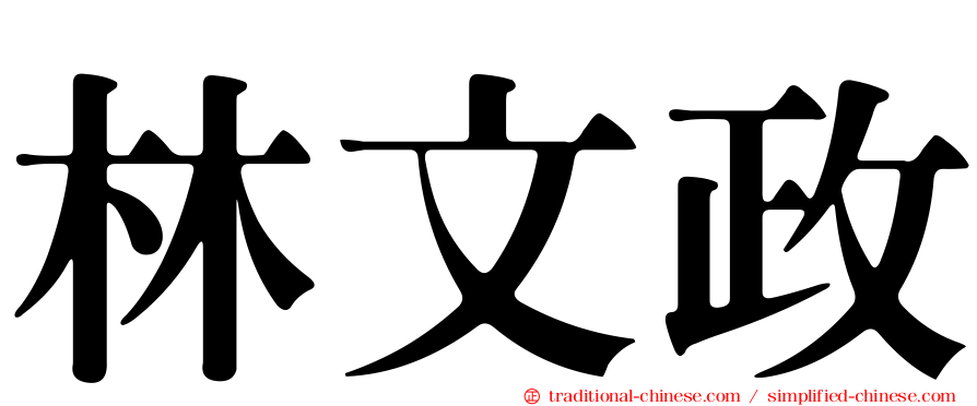 林文政