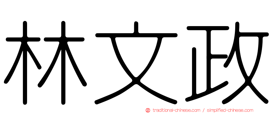 林文政