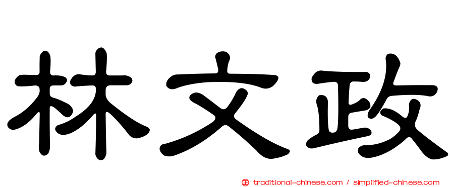 林文政