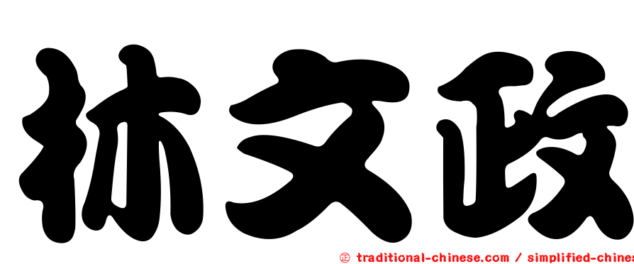林文政