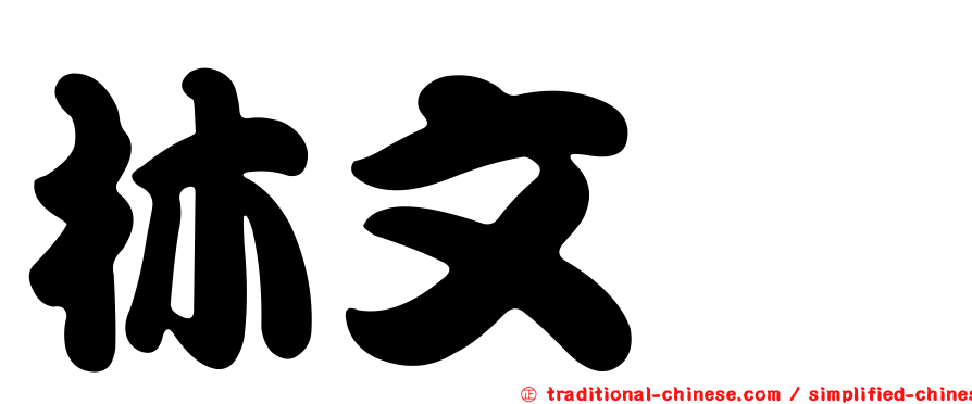 林文斌
