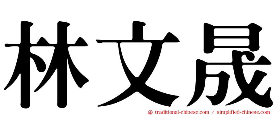林文晟
