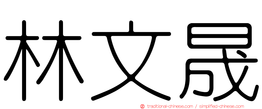林文晟