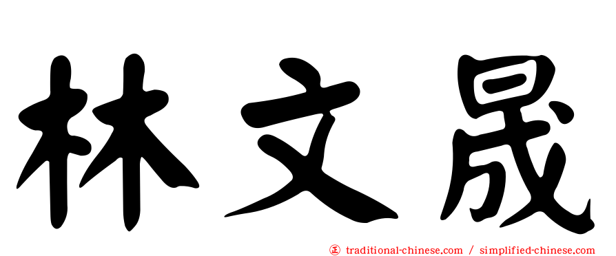 林文晟