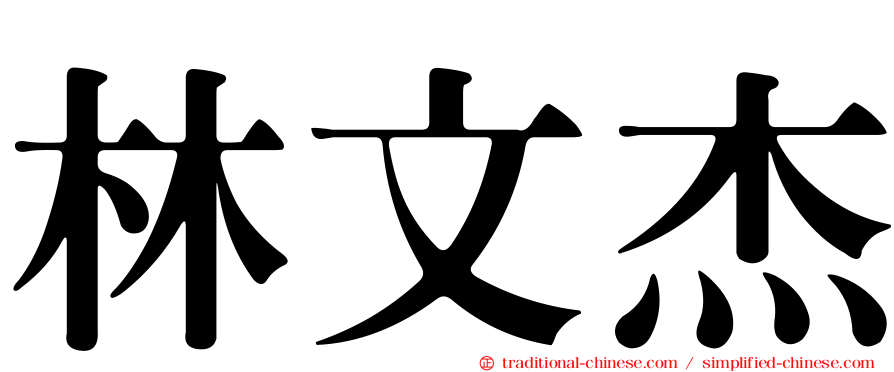 林文杰