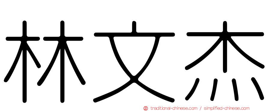 林文杰
