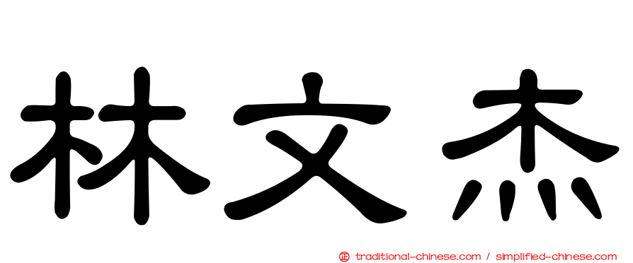 林文杰