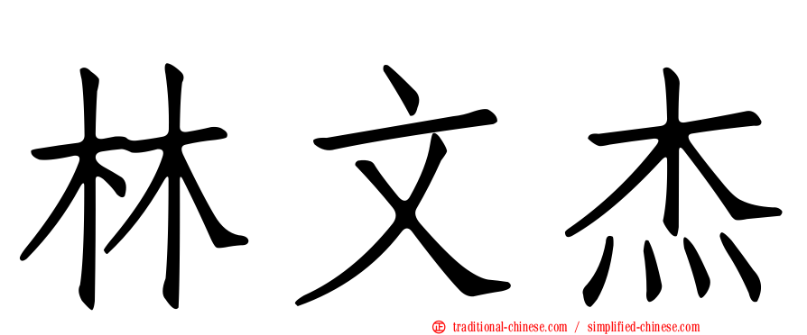 林文杰