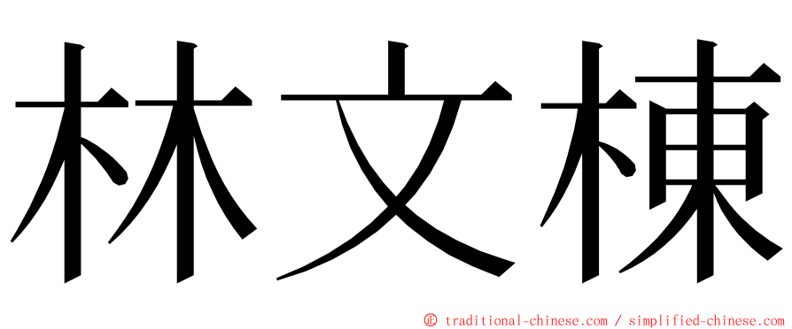 林文棟 ming font