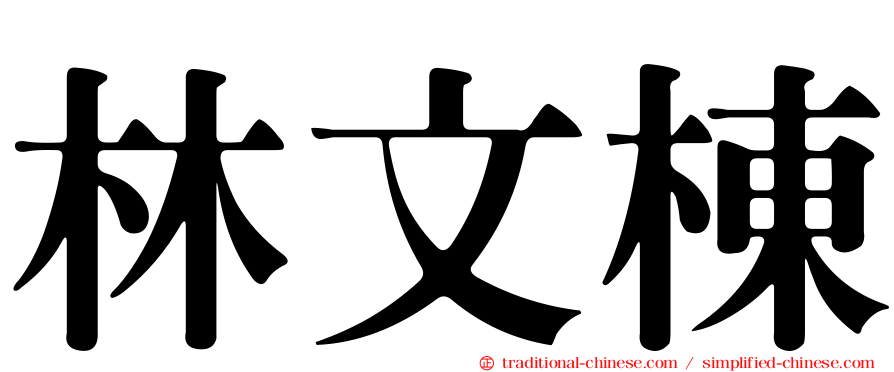 林文棟