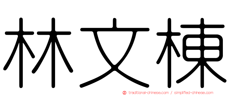 林文棟