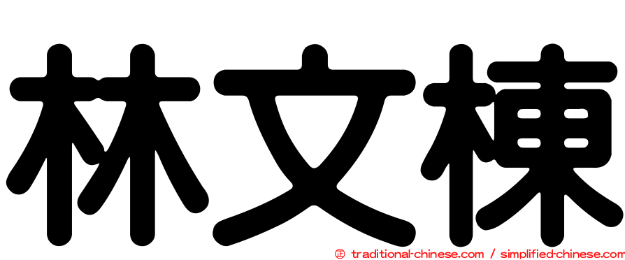 林文棟