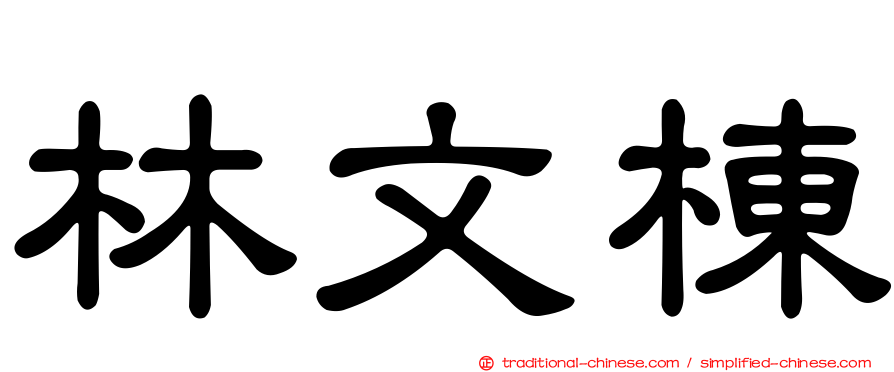 林文棟